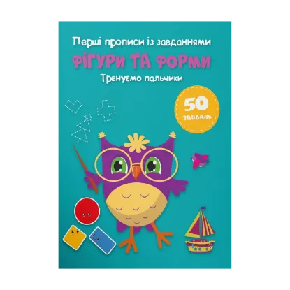 Зображення Перші прописи із завданнями. Фігури та форми. Тренуємо пальчики