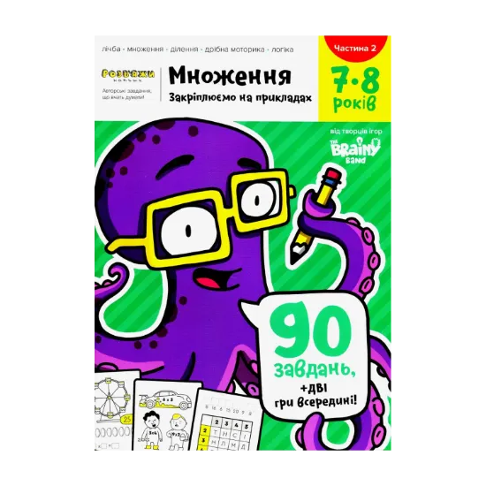 Зображення The Brainy Band. Розв'яжи​ напиши. Множення. Закріплюємо на прикладах. 7-8 років. Частина 2