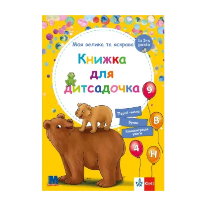 Зображення Моя велика та яскрава Книжка для дитсадочка. Із 3-х років