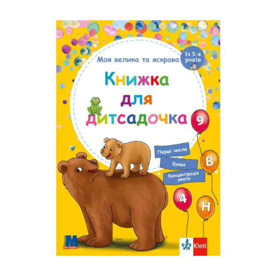 Зображення Моя велика та яскрава Книжка для дитсадочка. Із 3-х років