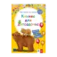 Зображення Моя велика та яскрава Книжка для дитсадочка. Із 3-х років