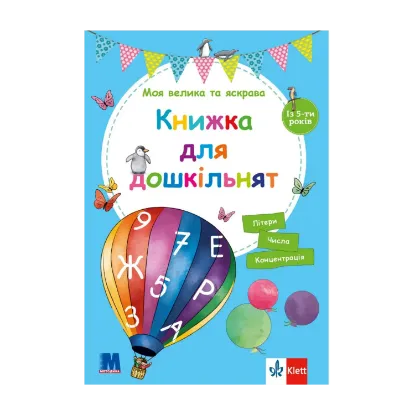 Зображення Моя велика та яскрава Книжка для дошкільнят. Із 5-ти років