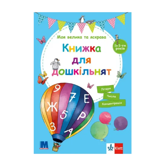 Зображення Моя велика та яскрава Книжка для дошкільнят. Із 5-ти років