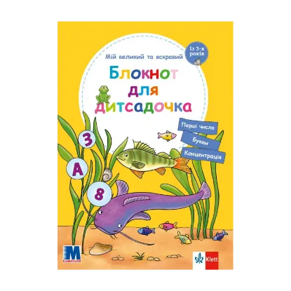 Зображення Мій великий та яскравий блокнот для дитсадочка. Із 3-х років