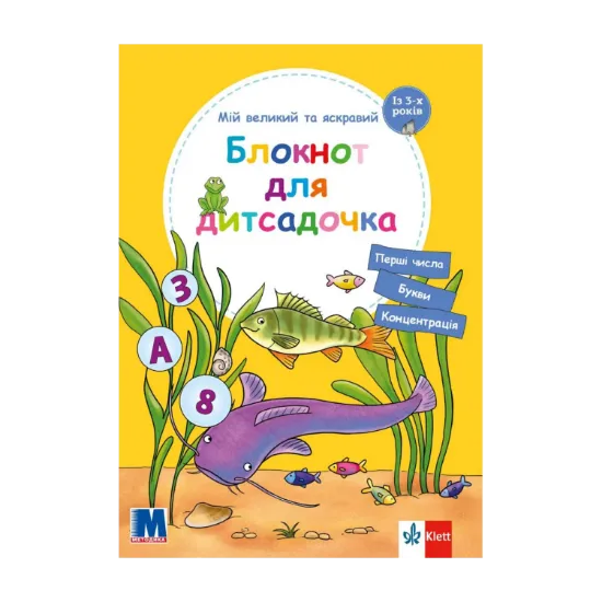 Зображення Мій великий та яскравий блокнот для дитсадочка. Із 3-х років