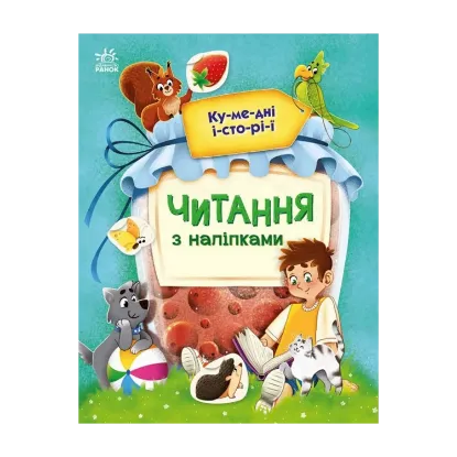 Зображення Читання з наліпками. Кумедні історії