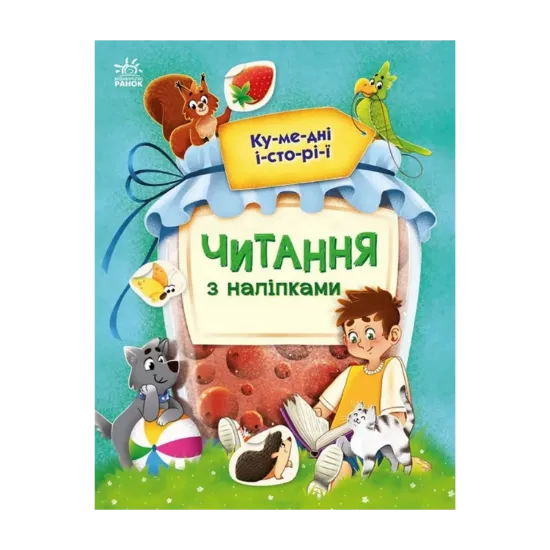 Зображення Читання з наліпками. Кумедні історії