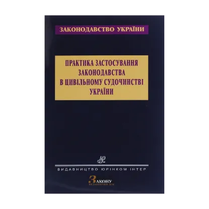 Зображення Практика застосування законодавства в цивільному судочинстві України