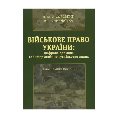 Зображення Військове право України : цифрова держава та інформаційне суспільство знань