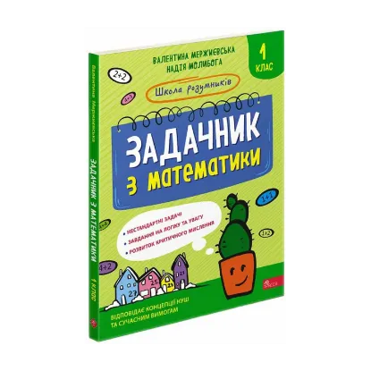 Зображення Школа розумників. Задачник з математики. 1 клас