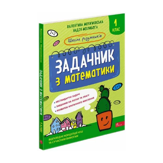 Зображення Школа розумників. Задачник з математики. 1 клас