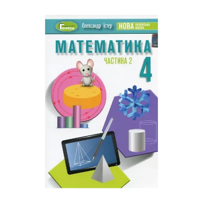 Зображення Математика. 4 клас. Підручник. У 2-х частинах. Частина 2