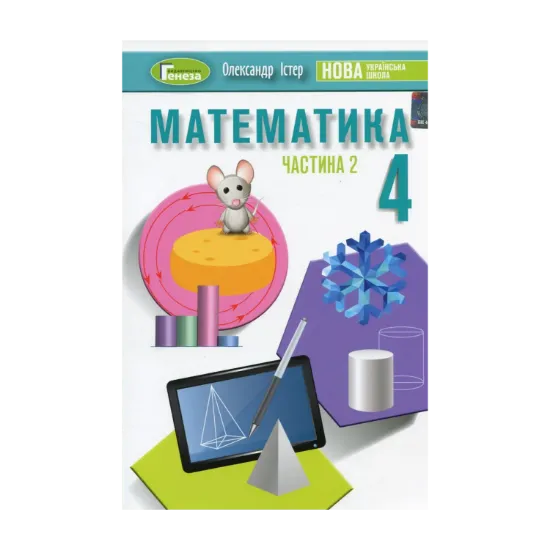 Зображення Математика. 4 клас. Підручник. У 2-х частинах. Частина 2