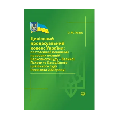 Зображення Цивільний процесуальний кодекс України. Постатейний покажчик