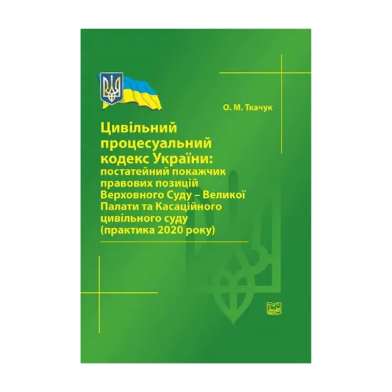 Зображення Цивільний процесуальний кодекс України. Постатейний покажчик