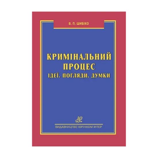 Зображення Кримінальний процес. Ідеї. Погляди. Думки