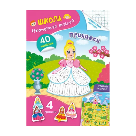 Зображення Школа креативного дозвілля. Принцеси. 40 наліпок