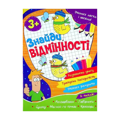 Зображення Учимося легко і весело! Знайди відмінності