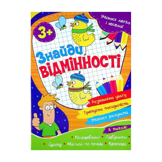 Зображення Учимося легко і весело! Знайди відмінності