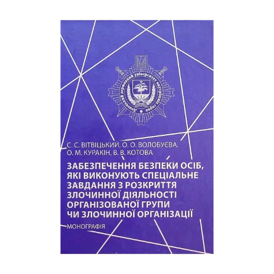 Зображення Забезпечення безпеки осіб, які виконують спеціальне завдання з розкриття злочинної діяльності організованої групи чи злочинної організації