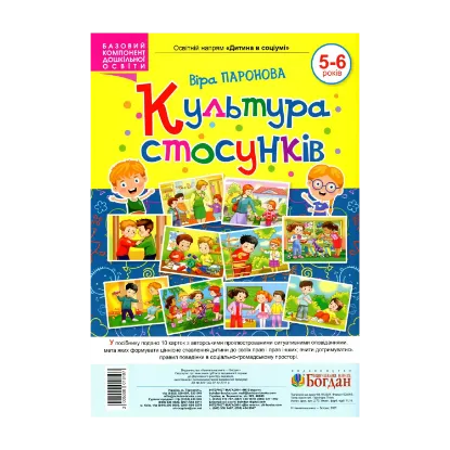 Зображення Культура стосунків. 5-6 років
