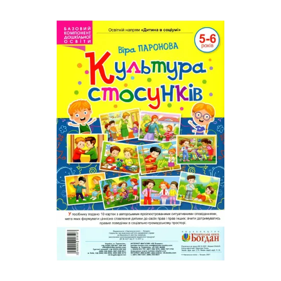 Зображення Культура стосунків. 5-6 років
