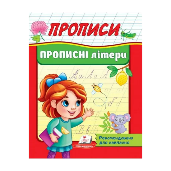 Зображення Прописи. Прописні літери