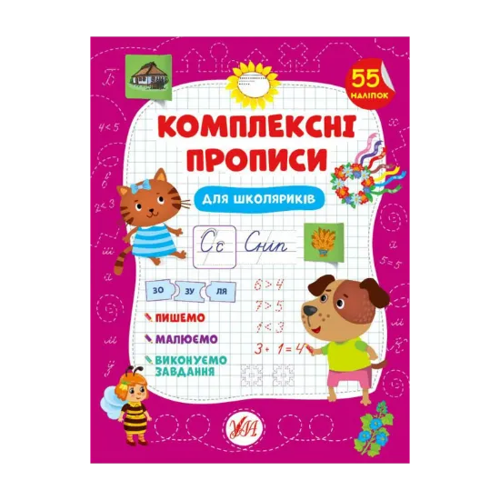 Зображення Комплексні прописи. Для школяриків