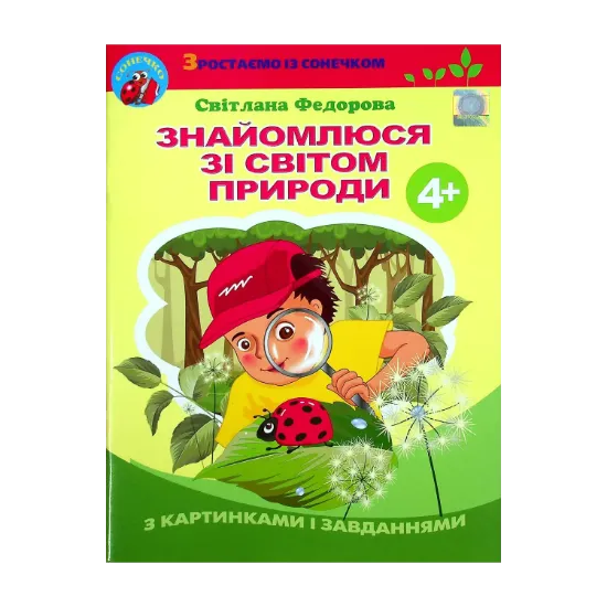 Зображення Знайомлюся зі світом природи. 4+