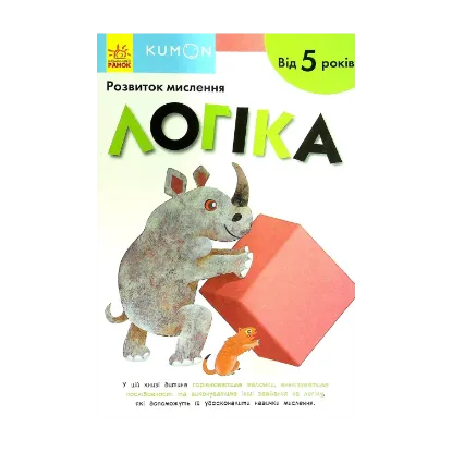 Зображення KUMON. Розвиток мислення. Логіка. Від 5 років
