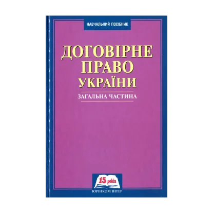 Зображення Договірне право України. Загальна частина