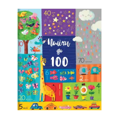 Зображення Полічи до 100