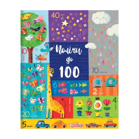 Зображення Полічи до 100