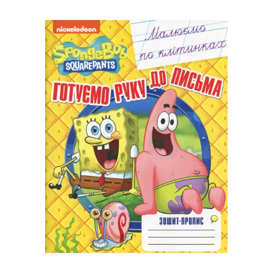 Зображення Малюємо по клітинках. Зошит-пропис. SpongeBob SquarePants