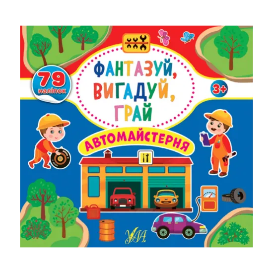 Зображення Фантазуй, вигадуй, грай. Автомайстерня