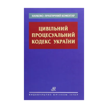 Зображення Науково-практичний коментар. Цивільний процесуальний кодекс України