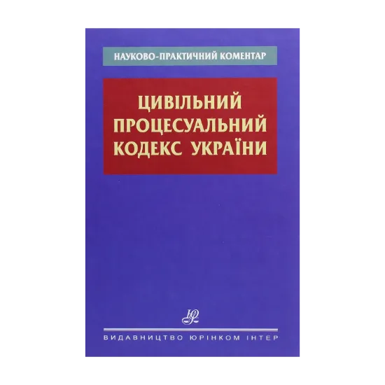 Зображення Науково-практичний коментар. Цивільний процесуальний кодекс України