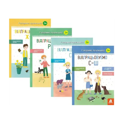 Зображення Комплект говоримо правильно (комплект із 4 книг)