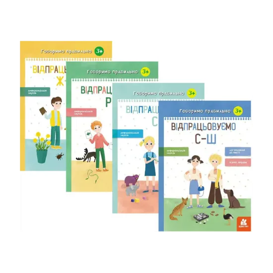 Зображення Комплект говоримо правильно (комплект із 4 книг)