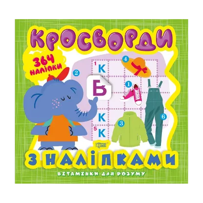 Зображення Вітамінки для розуму. Кросворди. Слоненя