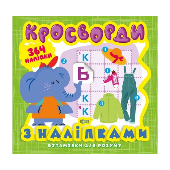 Зображення Вітамінки для розуму. Кросворди. Слоненя