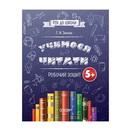 Зображення Учимося читати. 5+. Робочий зошит