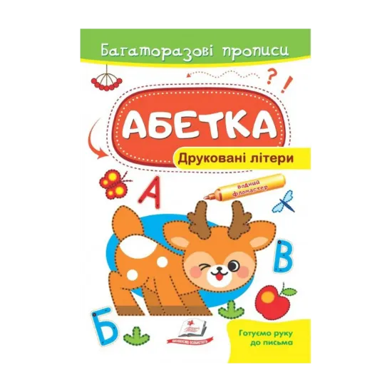 Зображення Абетка. Друковані літери. Багаторазові прописи