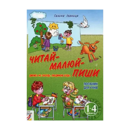 Зображення Читай-малюй-пиши! Посібник для учнів