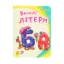 Зображення Моя перша абетка. Веселі літери
