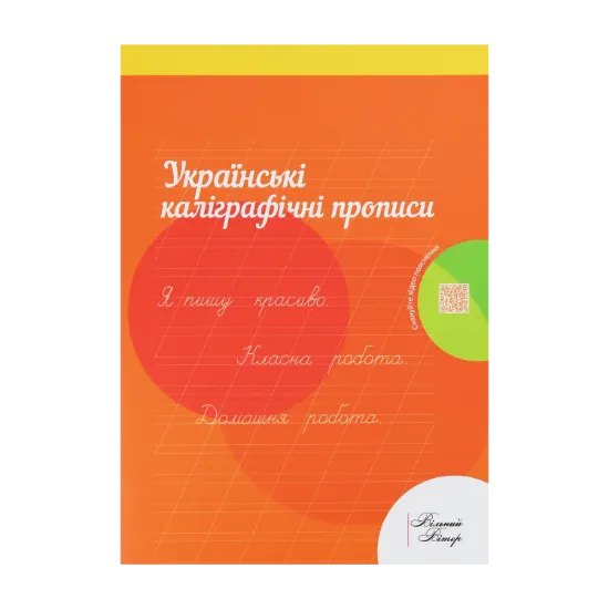 Зображення Українські каліграфічні прописи. Робочий зошит