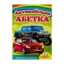 Зображення Автомобільна абетка