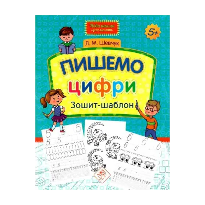 Зображення Пишемо цифри. Зошит-шаблон