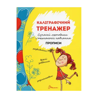 Зображення Прописи. Каліграфічний тренажер