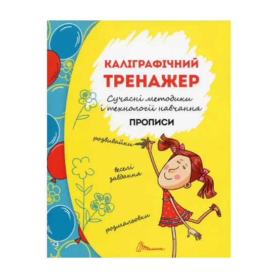 Зображення Прописи. Каліграфічний тренажер